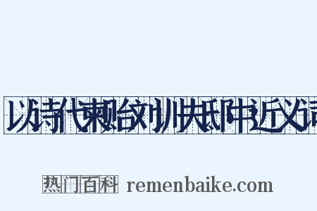 以诗代柬贻刘训夫邸中近义词是什么意思的图片